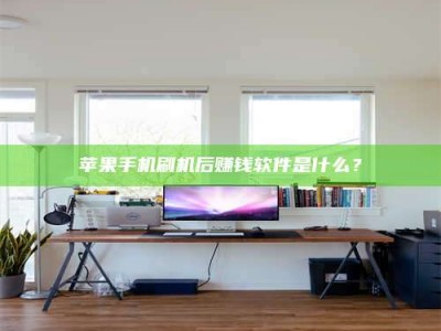 台湾苹果手机刷机后赚钱软件是什么？