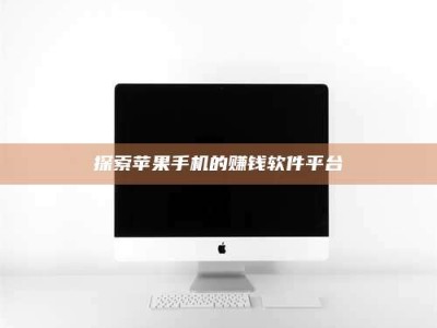 台湾探索苹果手机的赚钱软件平台