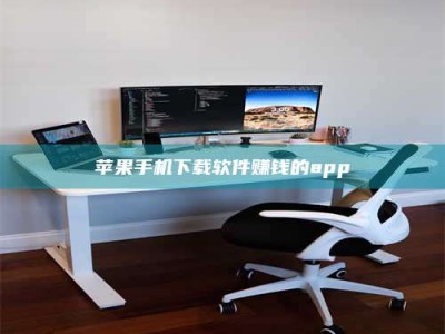 台湾苹果手机下载软件赚钱的app