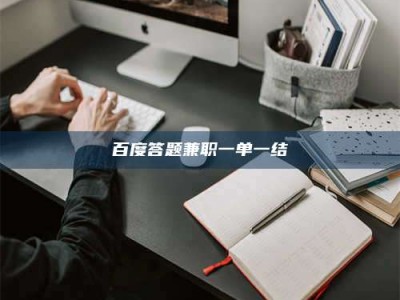 台湾百度答题兼职一单一结
