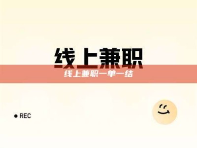 台湾线上兼职一单一结