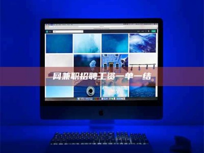 台湾网兼职招聘工资一单一结