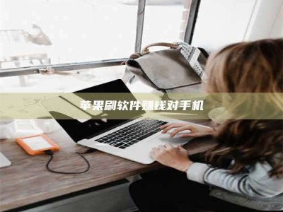 台湾苹果刷软件赚钱对手机