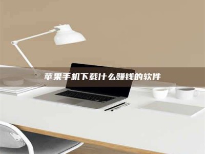 台湾苹果手机下载什么赚钱的软件