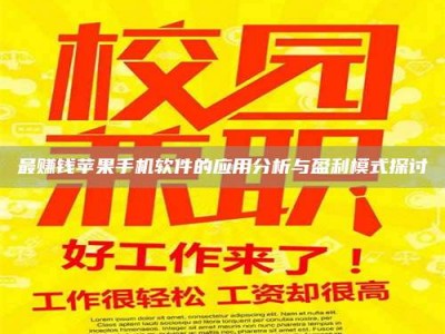 台湾最赚钱苹果手机软件的应用分析与盈利模式探讨