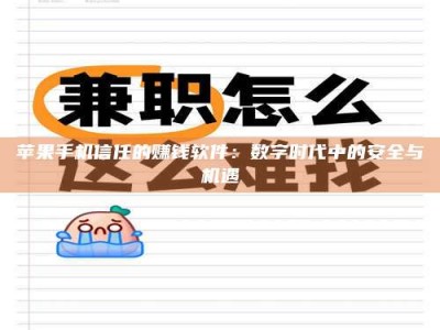 台湾苹果手机信任的赚钱软件：数字时代中的安全与机遇
