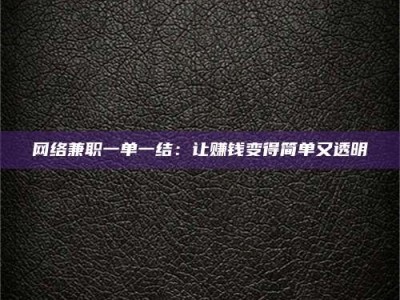 台湾网络兼职一单一结：让赚钱变得简单又透明