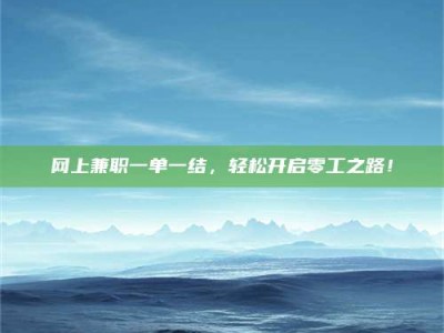 台湾网上兼职一单一结，轻松开启零工之路！
