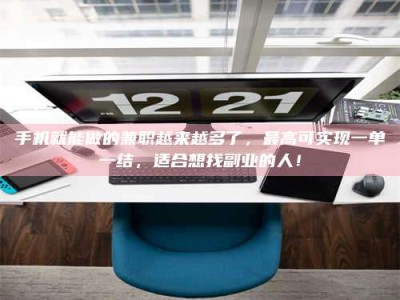 台湾手机就能做的兼职越来越多了，最高可实现一单一结，适合想找副业的人！