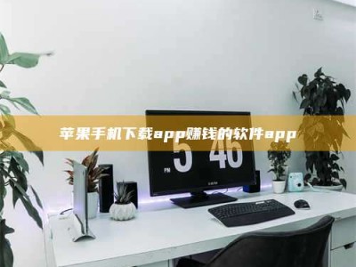 台湾苹果手机下载app赚钱的软件app