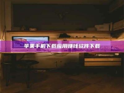 台湾苹果手机下载应用赚钱软件下载