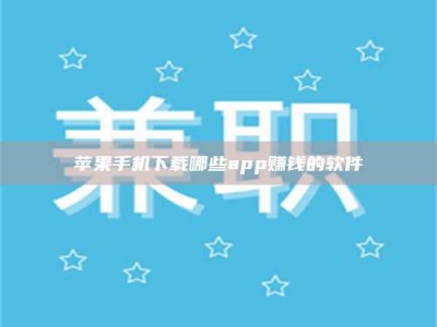 台湾苹果手机下载哪些app赚钱的软件