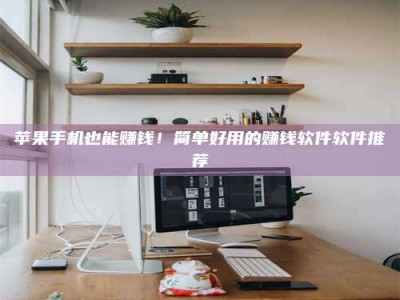 台湾苹果手机也能赚钱！简单好用的赚钱软件软件推荐