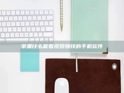 台湾苹果什么能看视频赚钱的手机软件