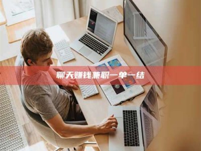 台湾聊天赚钱兼职一单一结