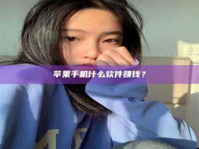 台湾苹果手机什么软件赚钱？