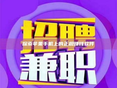 台湾探索苹果手机上的正规赚钱软件