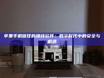 台湾'招聘试药员'涉嫌违法？揭秘背后的危险真相！