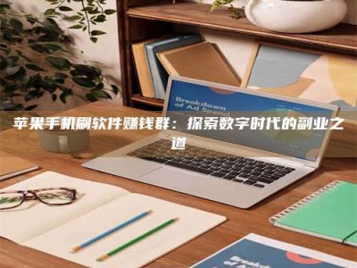 台湾苹果手机刷软件赚钱群：探索数字时代的副业之道