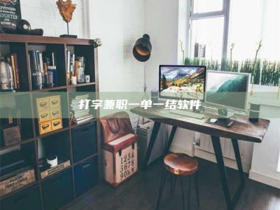 台湾打字兼职一单一结软件