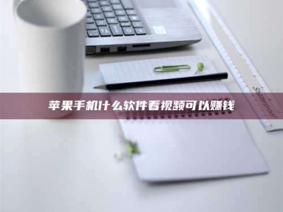 台湾苹果手机什么软件看视频可以赚钱