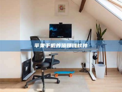 台湾苹果手机养殖赚钱软件