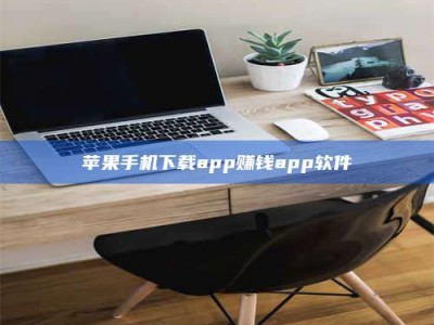 台湾苹果手机下载app赚钱app软件