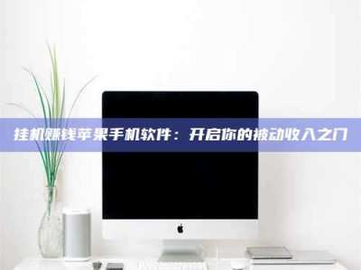 台湾挂机赚钱苹果手机软件：开启你的被动收入之门