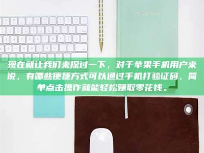 台湾现在就让我们来探讨一下，对于苹果手机用户来说，有哪些便捷方式可以通过手机打验证码、简单点击操作就能轻松赚取零花钱。