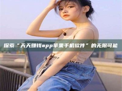 台湾探索“天天赚钱app苹果手机软件”的无限可能