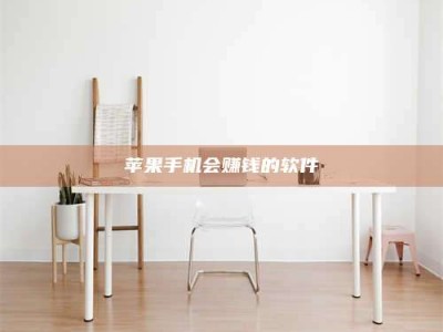 台湾苹果手机会赚钱的软件