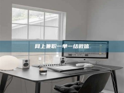 台湾网上兼职一单一结微信