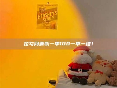 台湾拉勾网兼职一单100一单一结！