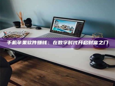 台湾手机苹果软件赚钱：在数字时代开启财富之门
