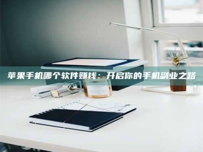 台湾《呋塞米片试药之谜，敢做小白鼠是赚是亏？》