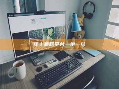 台湾线上兼职平台一单一结