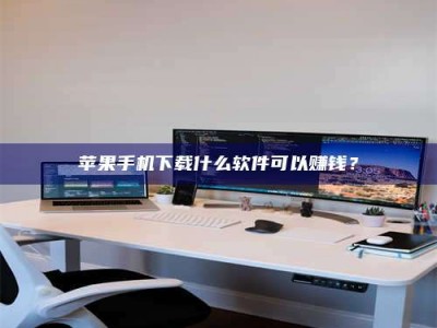 台湾苹果手机下载什么软件可以赚钱？