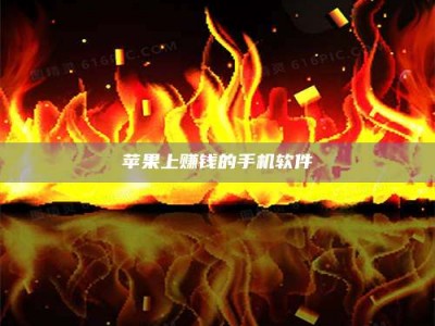 台湾苹果上赚钱的手机软件