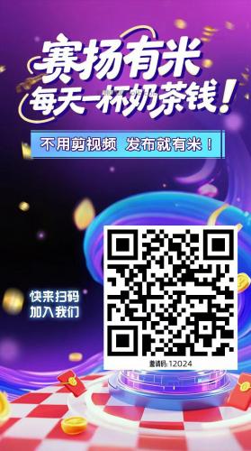 台湾【赛扬有米】宝妈学生居家线上视频代发兼职平台，0撸赚米项目 第4张